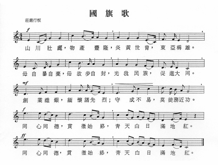 Hymne national du drapeau (國旗歌)